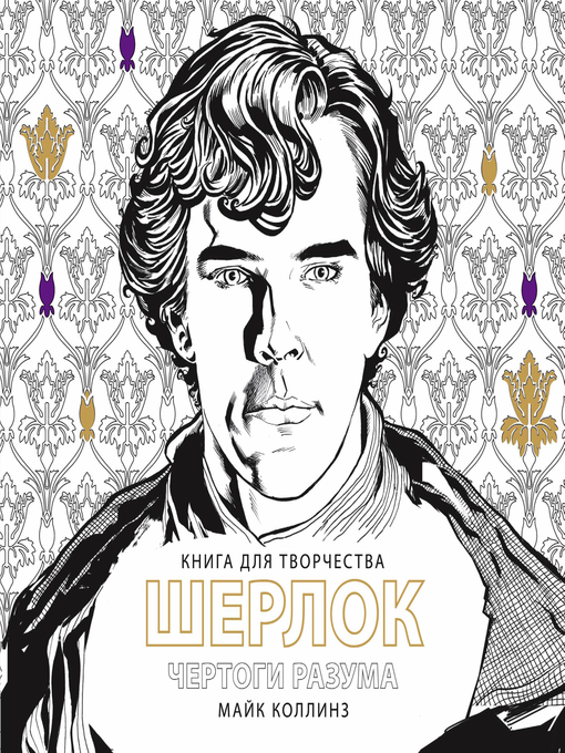 Title details for Шерлок. Чертоги разума. Книга для творчества by Коллинз, Майк - Available